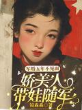 娇美人带娃随军动漫