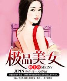 极品美女的近身保镖尼古拉斯赵四笔趣阁