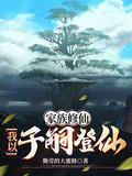 家族修仙类吧