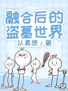 盗墓开局融合玄冥