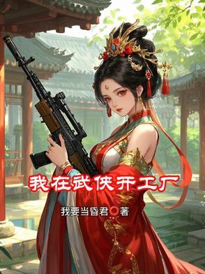 我在武侠开酒馆