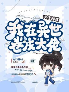 我在异世讨生活