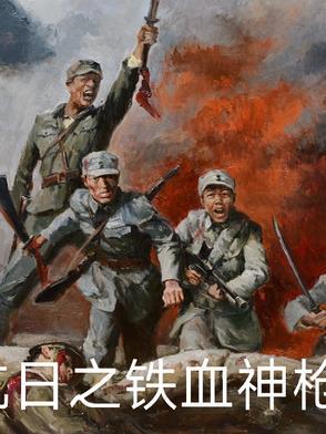 抗日之铁血狂兵免费读