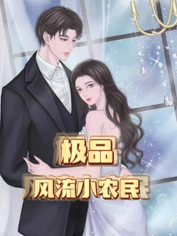 极品小农民 笔趣阁