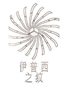 伊普西肉符号