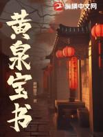 黄泉全文免费阅读笔趣阁