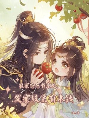 农家崽崽有系统发家致富有本钱