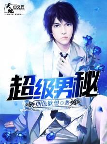 超级男神无防盗