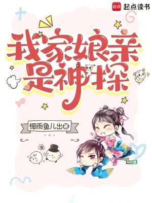 我家娘亲是神探免费阅读73