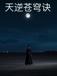 天逆穹苍免费阅读谭云