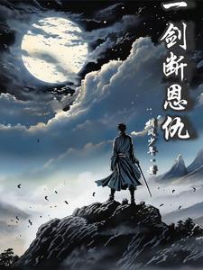 一剑断万古是什么意思