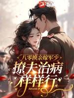 八零替嫁旺夫命阅读