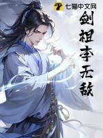 无敌剑域与一剑独尊的剑宗祖师人物对应