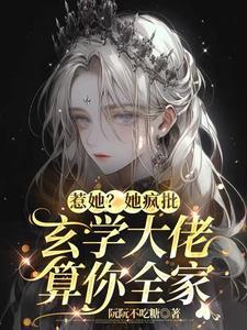 真千金是玄学大佬晋江