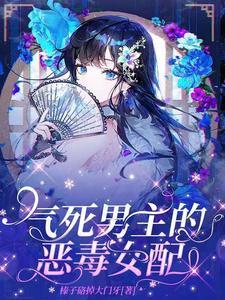 恶毒男配是女的