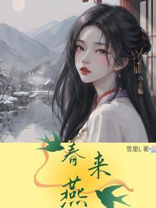 春来燕回