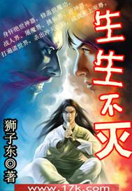 生生不灭有几个女主