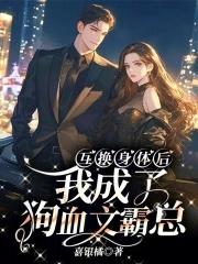 互换身体后我成了强a