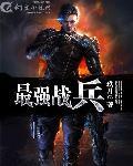 最强战兵免费阅读全文全文