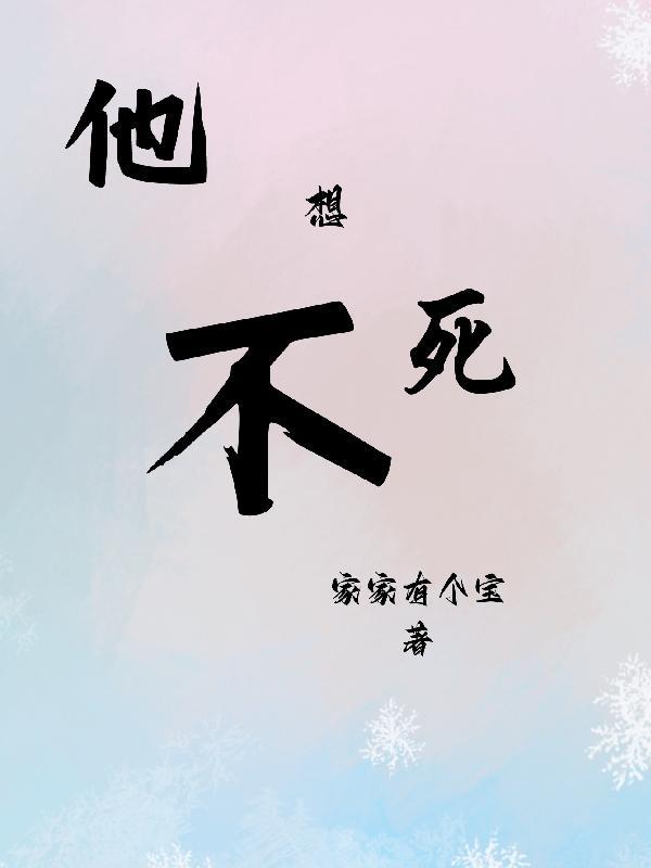 她不想死全文