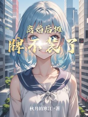 离婚了她不装了