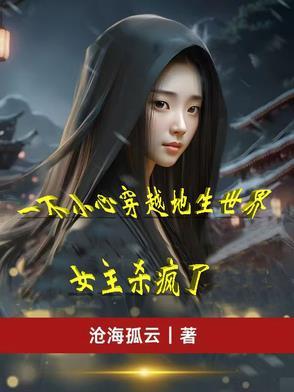 一不小心穿成