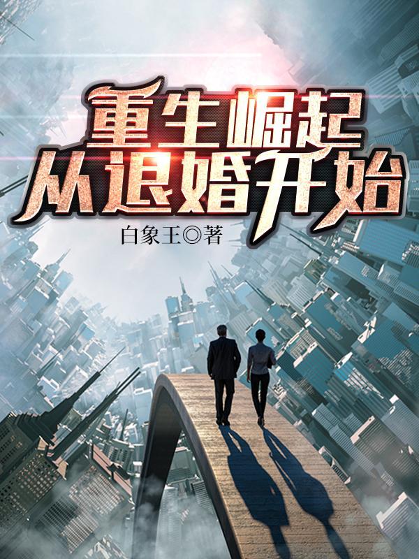 重生崛起之路[末世