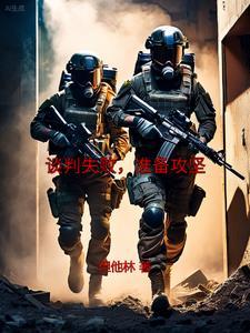 谈判失败3d
