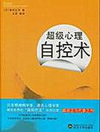 心理控制术与心理操纵术全集