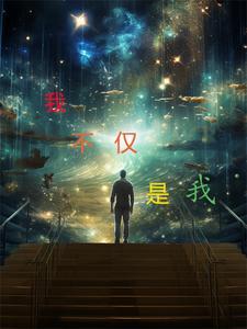 我 不只属于我