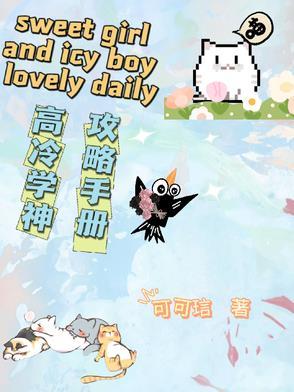 高冷学霸系统