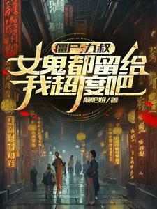 九叔和僵尸