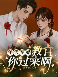 年代文 女配 军婚