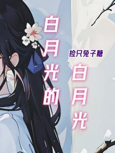 白月光是什么玉石