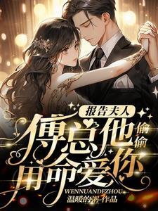 报告夫人傅总他偷偷用命爱你
