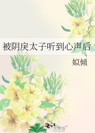 被阴戾太子听到心声后 txt