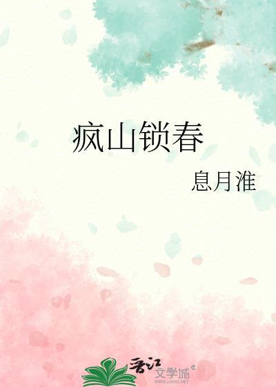 疯山锁春 木芊晴