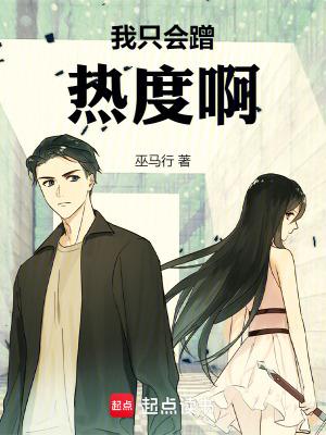 我只会蹭热度啊免费
