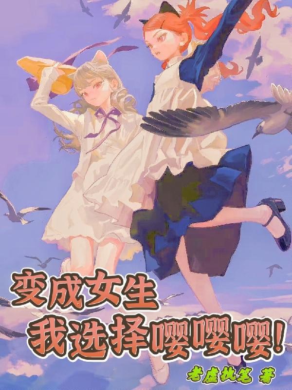 变成女生的我
