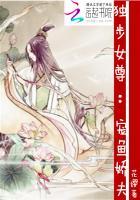 独宠女尊宠鱼娇夫