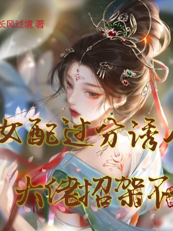 女配漂亮得过分的