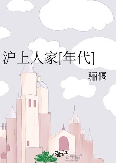 沪上人家年代褚辰