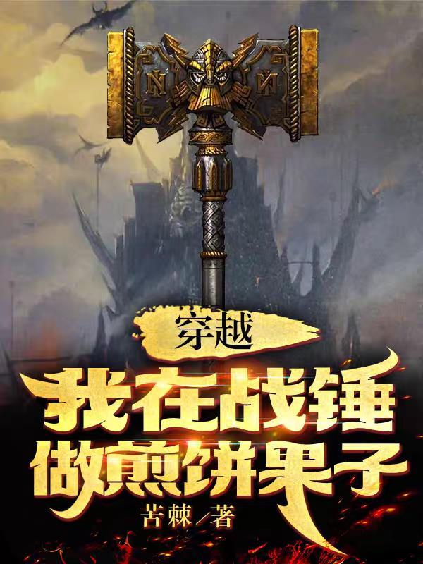 穿越战锤的