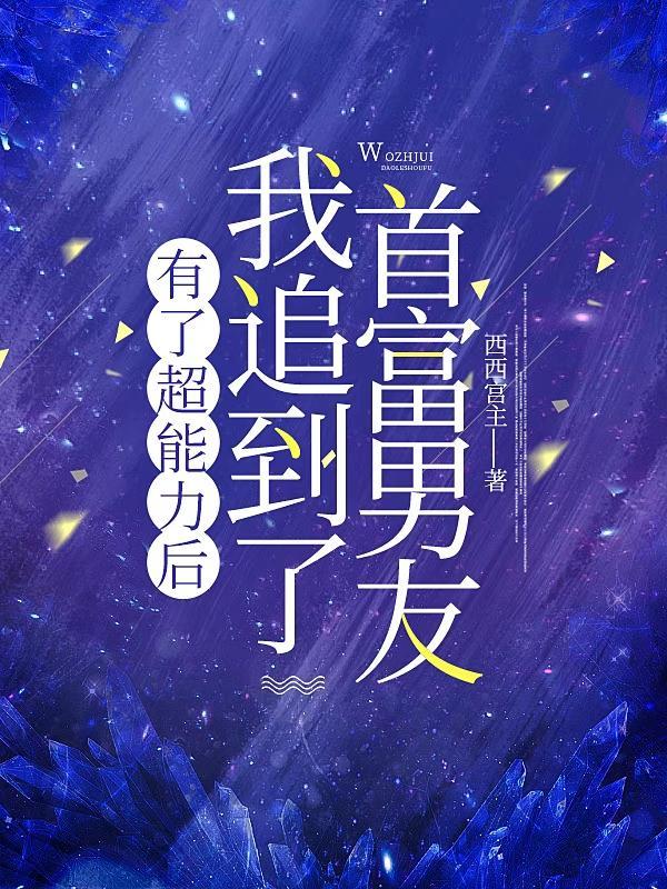 比如我有超能力