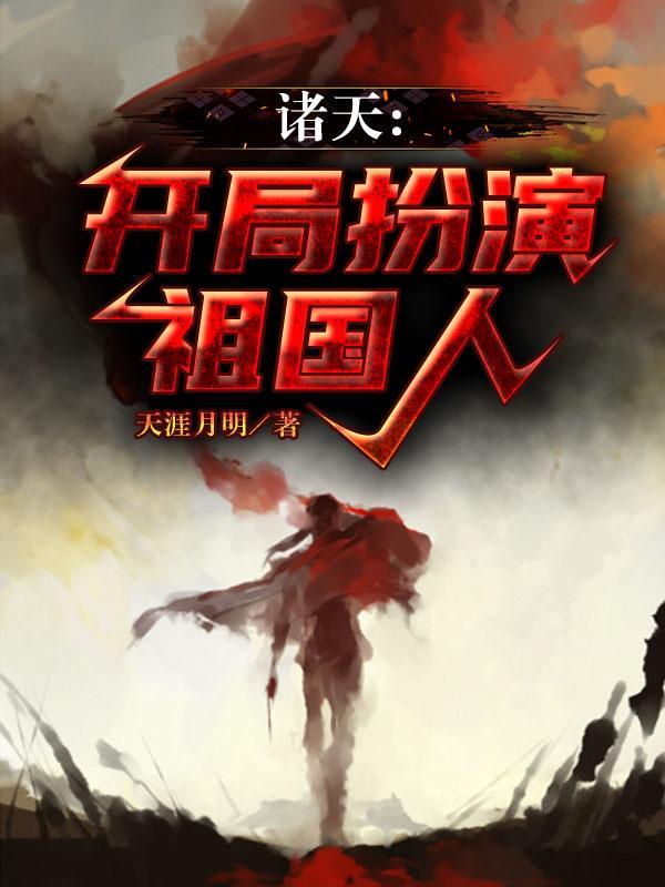 诸天扮演起点