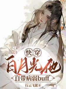 快穿病美人他总被觊觎