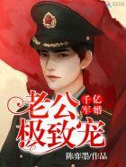 千亿军婚 老公极致宠漫画