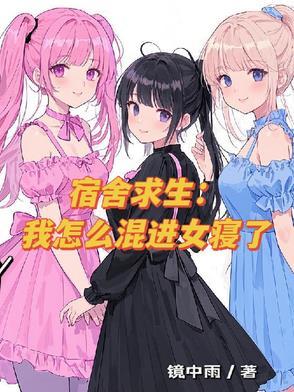 混进女宿舍里