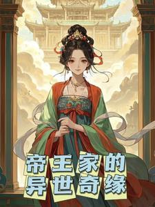 帝王家by风纪樱落txt