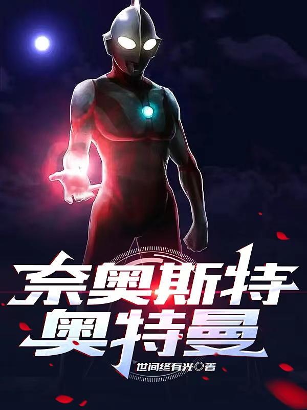 奈克瑟斯奥特曼的